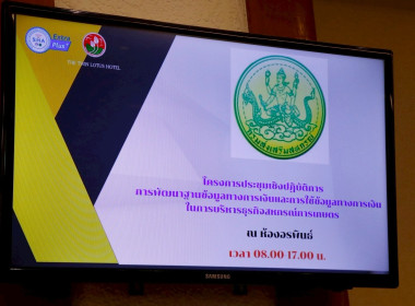 โครงการประชุมเชิงปฏิบัติการการพัฒนาฐานข้อมูลทางการเงินและการใช้ข้อมูลทางการเงินในการบริหารธุรกิจสหกรณ์การเกษตรภายใต้โครงการยกระดับการบริหารการเงินและธุรกิจ ในสหกรณ์ภาคการเกษตร ประจำปีงบประมาณ พ.ศ. 2569 โดยมีผู้เข้าร่วมประชุมประกอบด้วยเจ้าหน้าที่สหกรณ์ภาค ... พารามิเตอร์รูปภาพ 11